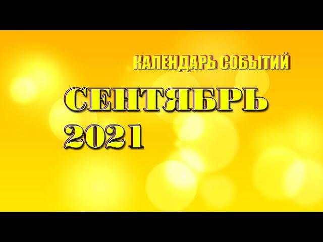 КАЛЕНДАРЬ СОБЫТИЙ СЕНТЯБРЬ 2021