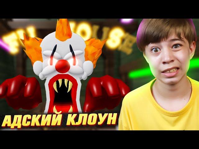 ПОБЕГ ОТ ЗЛОГО КЛОУНА в РОБЛОКС!  CARNIVAL OBBY ROBLOX