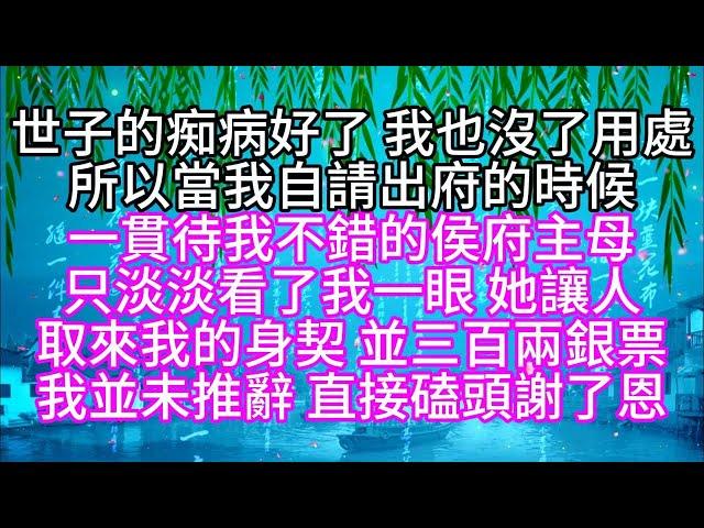 世子的痴病好了，我也沒了用處，所以當我自請出府的時候，一貫待我不錯的侯府主母，只淡淡看了我一眼，她讓人取來我的身契，並三百兩銀票，我並未推辭，直接磕頭謝了恩【幸福人生】#為人處世#生活經驗#情感故事