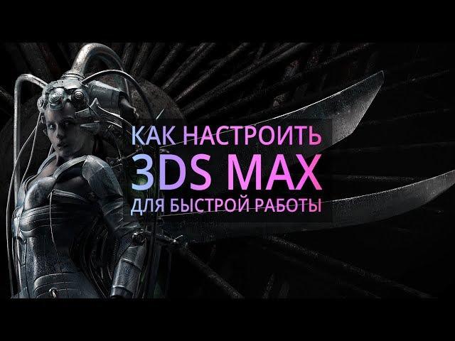 Мои настройки 3Ds MAX.