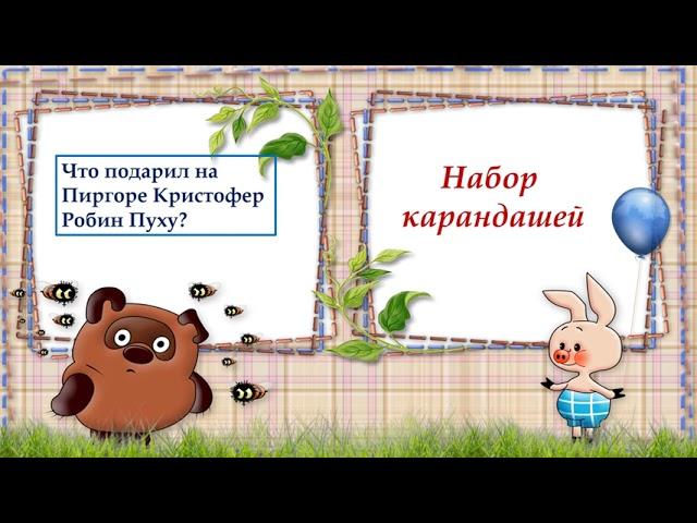 Винни-Пух и все, все, все!