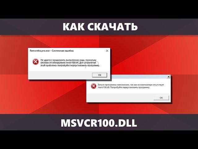 Как скачать msvcr100.dll для Windows 11, Windows 10, 8.1 и Windows 7 x64 и x86 (Новое)