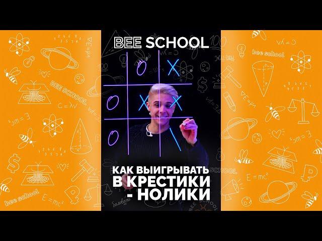 ПОБЕДА В КРЕСТИКИ-НОЛИКИ ОБЕСПЕЧЕНА! #SHORTS #крестикинолики #победа