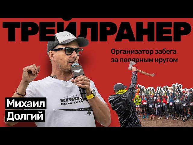 Михаил Долгий. Забег - авантюра заполярным кругом. Остров Кильдин