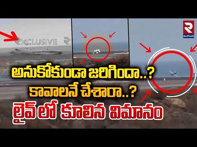 Kazakhstan Latest News | Azerbaijan Airlines | గాల్లో చక్కర్లు కొడుతూ విమానం | RTV East Godavari