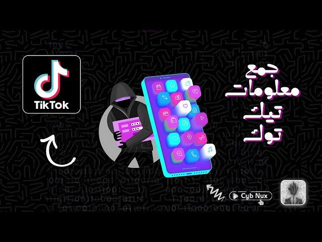 جمع معلومات عن حسابات التيك توك - Osint TikTok