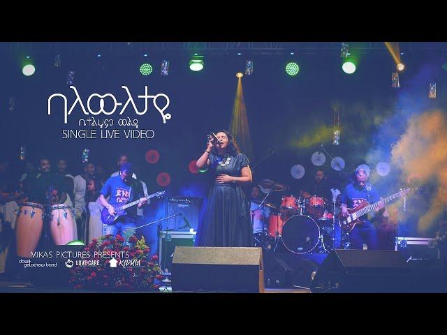 Bethlehem  wolde  "Balewiletaye"  Dink sitota 2018 concert