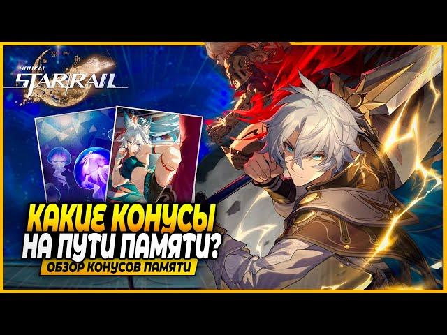 Новые Конусы!? Ну... это.... Полный Разбор и Анализ Конусов! Honkai: Star Rail 3.0