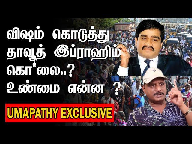 விஷம் கொடுத்து தாவுத் இப்ராஹிம் கொ*லையா ? நடந்தது என்ன ?  first line #umapathy #dawoodibrahim