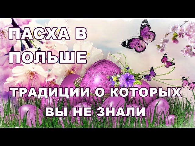 Католическая Пасха в Польше 2024. Wielkanoc. Особенности празднования. Забытые традиции.