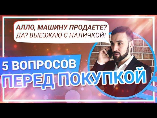 5 ВОПРОСОВ перед покупкой автомобиля, что спрашивать? Распознаем ПЕРЕКУПА