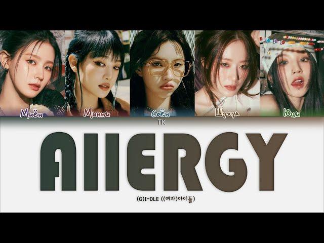 (G)I-DLE – Allergy [ПЕРЕВОД НА РУССКИЙ/КИРИЛЛИЗАЦИЯ Color Coded Lyrics]