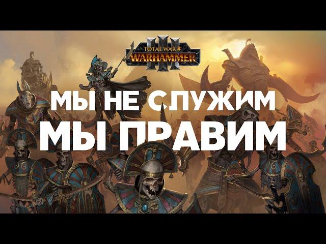 Цари Гробниц. Фракции Total War Warhammer 3