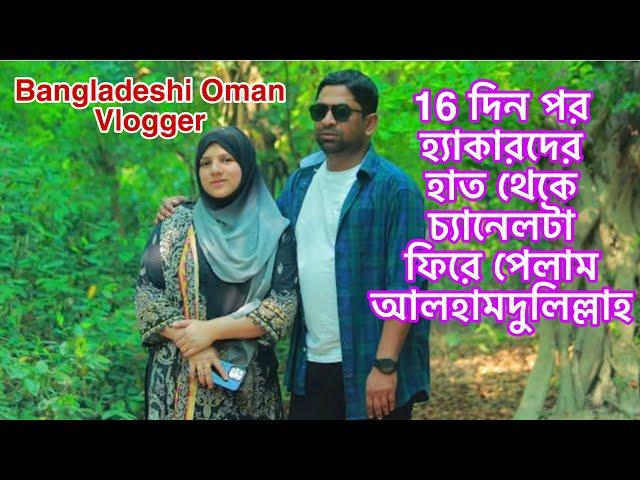 16 দিন পর হ্যাকারদের হাত থেকে চ্যানেলটা ফিরে পেলাম আলহামদুলিল্লাহ  Bangladeshi Oman Vlogger