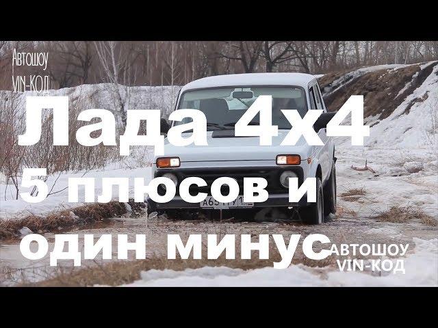 Лада 4х4 — 5 плюсов и один минус