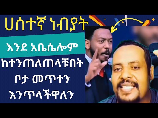 Ethiopia - ሀሰተኛ ነብያት ፍሮፊቶችን እናጋልጥ / የምክር አገልግሎት (Part2)