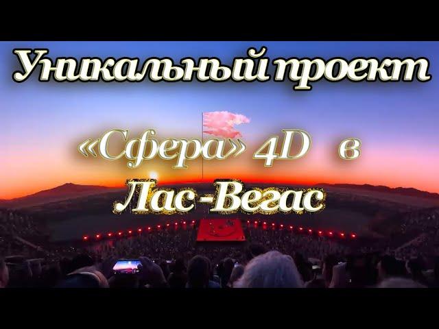 Сферический проект «Сфера» 4D в Лас-Вегас."Sphere" 4D Spherical Project in Las Vegas