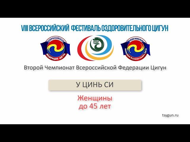 У Цинь Си. Женщины до 45 лет. Чемпионат Всероссийской Федерации Цигун.