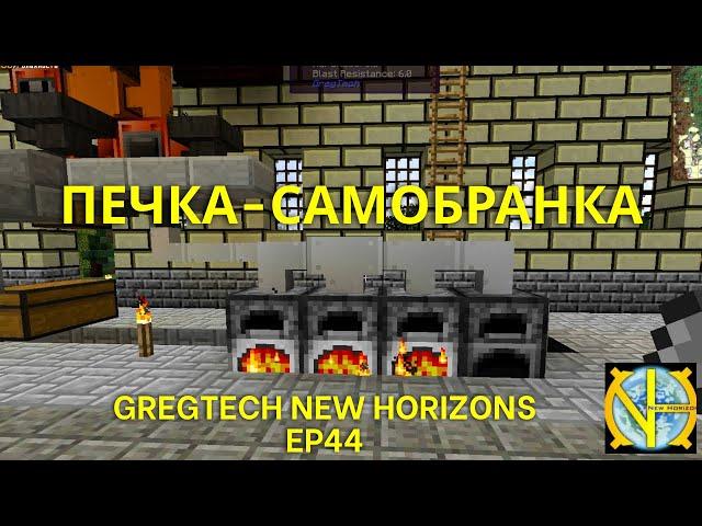 Автоматизация: Печка-самобранка. Сборка GTNH Ep44