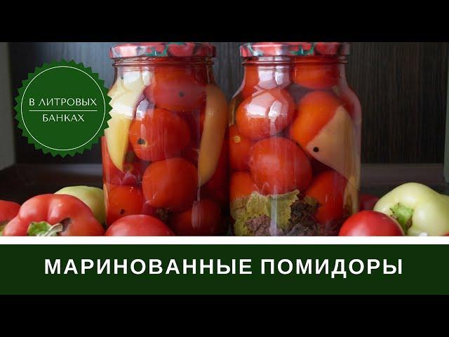 Маринованные Помидоры В Литровых Банках: Рецепт Без Стерилизации