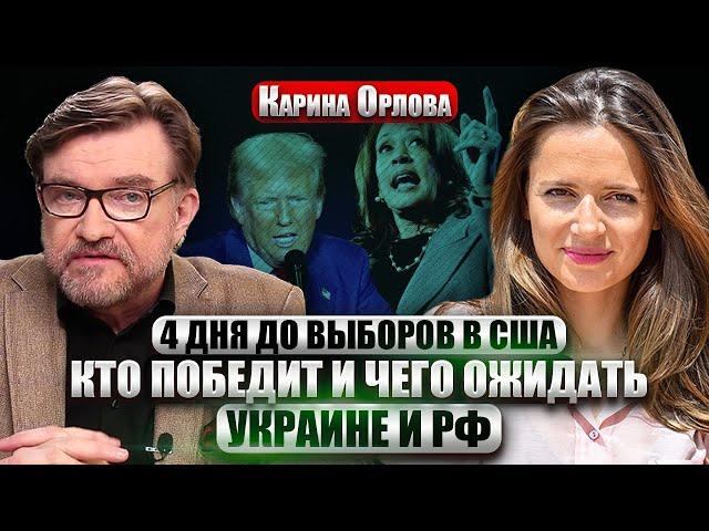 ОРЛОВА. Трамп удивил: КТО ГОВОРИТ, ЧТО Я ДРУГ РФ - БОЛЬНЫЕ! Как выборы повлияют на ВОЙНУ В УКРАИНЕ