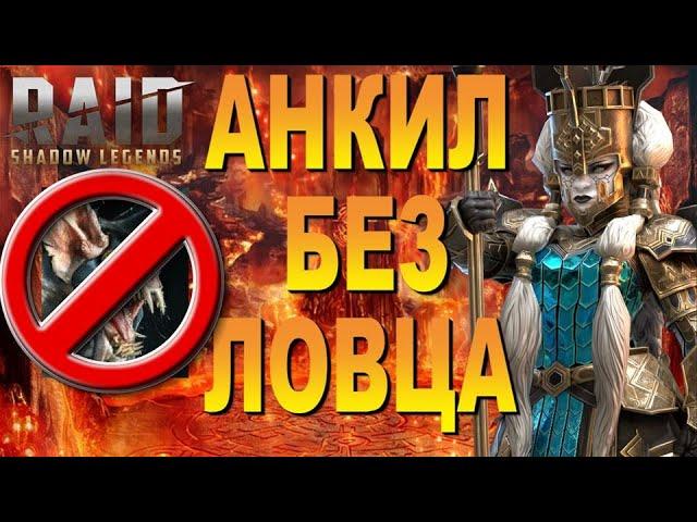 RAID: Демита АНКИЛ Без Ловца AUTO (Гайд/Обзор) Demytha