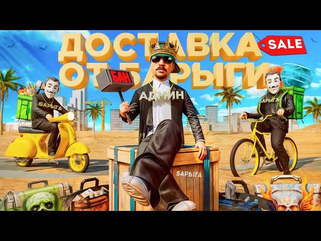 ЗАКАЗАЛ ДОСТАВКУ ЗАПРЕЩЕННЫХ ТОВАРОВ у БАРЫГИ в GTA SA на RODINA RP