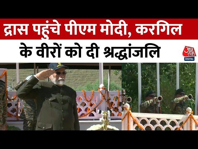 Kargil Vijay Diwas: करगिल विजय दिवस पर PM Modi ने शहीदों को दी सलामी, द्रास पहुंचे PM Modi | Aaj Tak