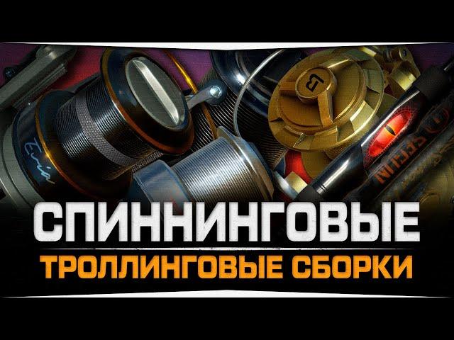 Троллинговые сборки • Спиннинговый вариант • Русская Рыбалка 4