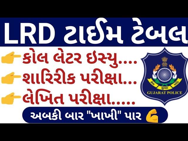 LRD ટાઈમ ટેબલ // LRD Time Table // Gujarat Police Bharti 2021 Updates // Gujarat Lrd Bharti 2021