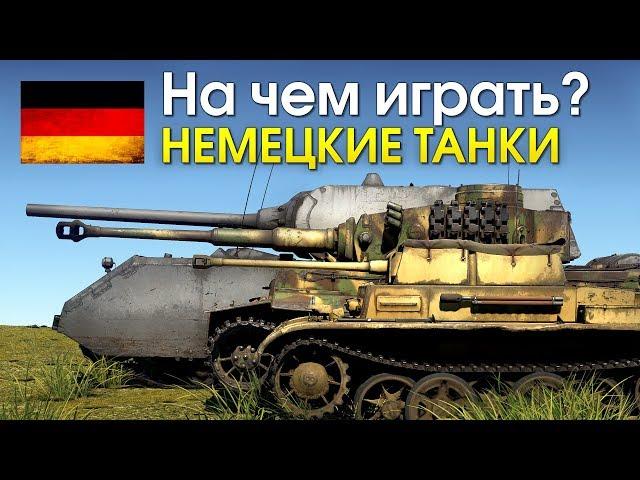 На чем играть? ТАНКИ ГЕРМАНИИ / War Thunder