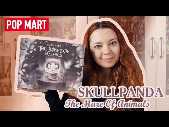 Открываем набор SKULLPANDA The Mare of Animals from POP MART | Unboxing blind box