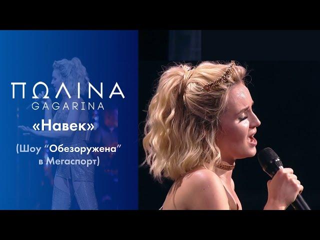 Полина Гагарина - Навек (Live at Мегаспорт)