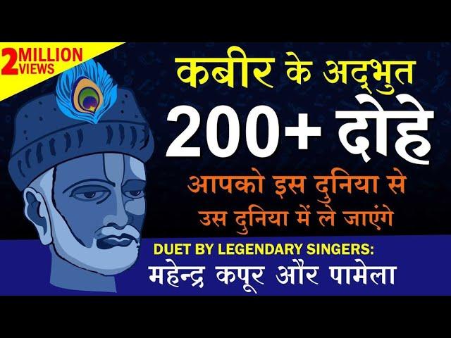 कबीर के अद्भुत 200+ दोहे | DUET BY: महेन्द्र कपूर और पामेला | Mahendra Kapoor & Pamela