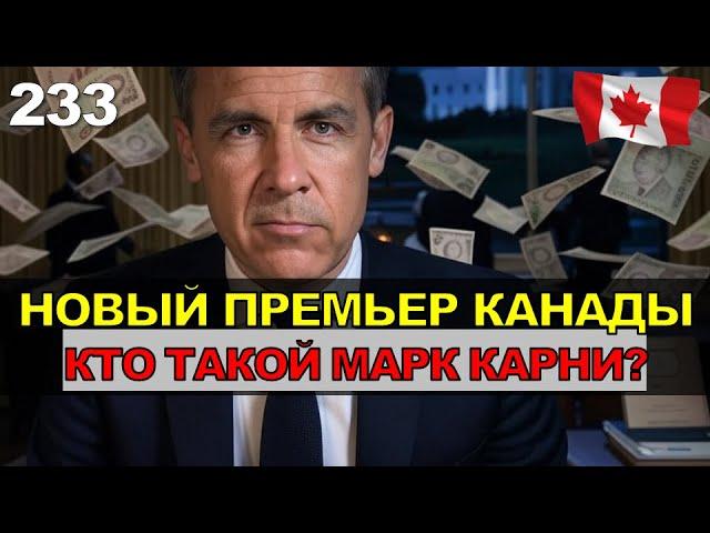 233. Канада: новый премьер. Когда выборы? Пикантные подробности.