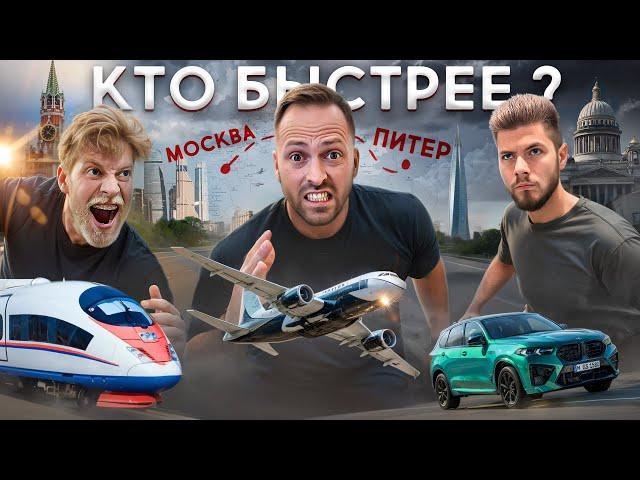 Кто БЫСТРЕЕ ДОБЕРЁТСЯ из МОСКВЫ В ПИТЕР? Столяров vs Никитос vs Габар