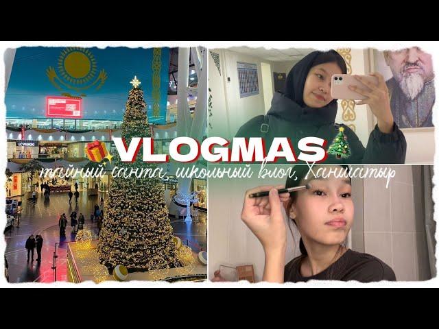 VLOGMAS: мектепкі влог/жаңа жылға сыйлықтар/Алия Мерей