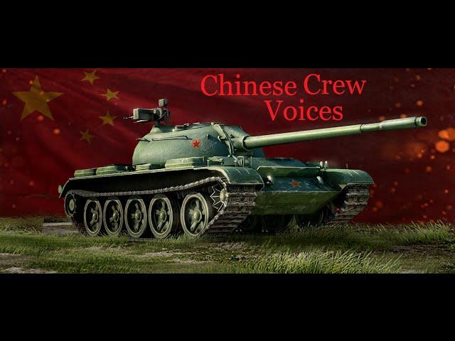 World of Tanks Chinese crew voices