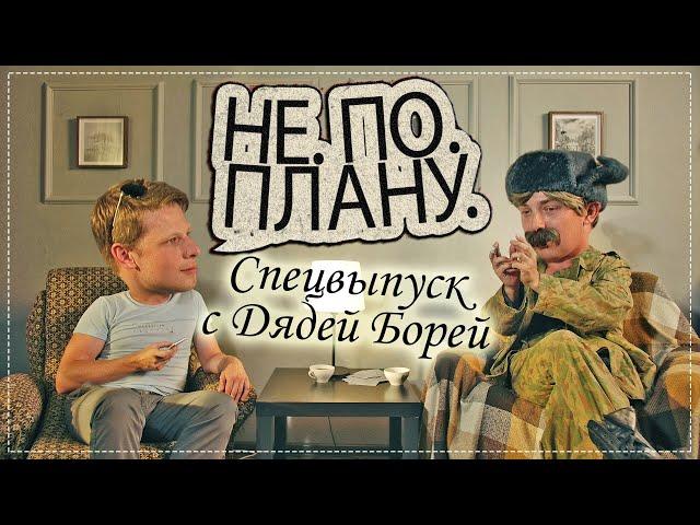 Не По Плану #СПЕЦВЫПУСК: Дядя Боря из Алло Вселенная про Выживание в лесу и Русалок / Безумное шоу