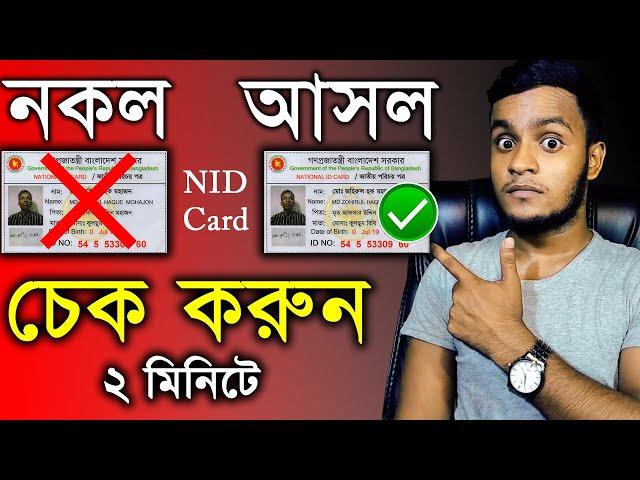 How to Check NID Card Online 2024 | Check Bangladesh National ID Card | ভোটার আইডি কার্ড চেক করুন !