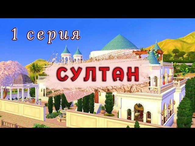 8 наложниц борются за султана в Симс 4️‍ Проект СУЛТАН. 1 серия