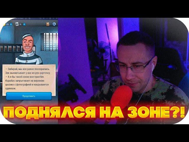 ЛИКС ПОДНЯЛСЯ НА ЗОНЕ?! ДМИТРИЙ ЛИКС ИГРАЕТ В СИМУЛЯТОР ЗОНЫ НА СТРИМЕ?!