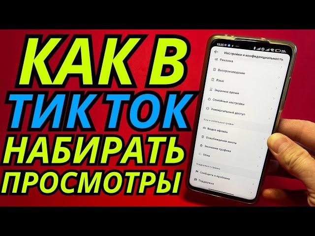 ПОСЛЕ ЭТИХ НАСТРОЕК В TIK TOK, ВАШИ ВИДЕО БУДУТ НАБИРАТЬ ПО 1.000.000 ПРОСМОТРОВ, А НЕ 100-200!