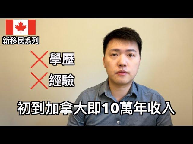 初到加拿大 | 教你如何實現快速超越本地人收入 (中文字幕)