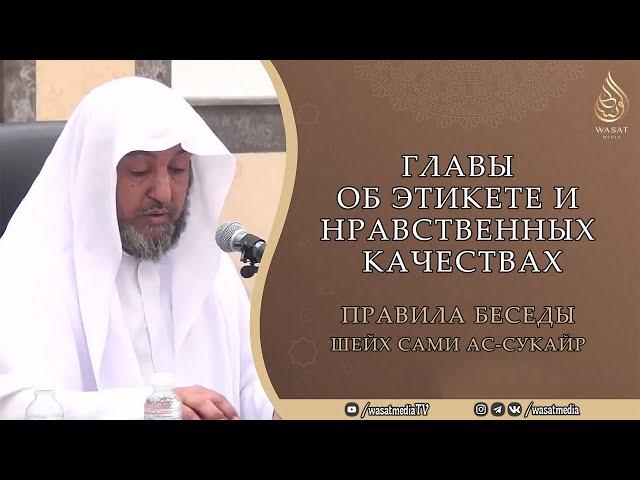 Правила беседы | Главы об этикете и нравственных качествах | Шейх Сами ас-Сукъайр ᴴᴰ