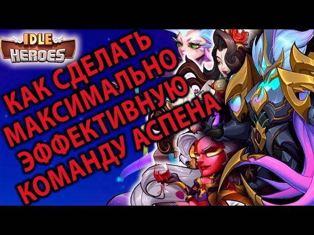 Idle Heroes ГАЙД ПОВЕЛИТЕЛЬ СТРАХА АСПЕН