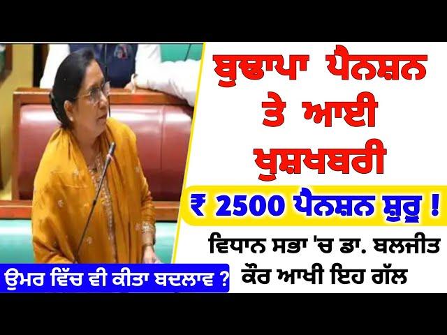 2500 pension in punjab ( ਬਜ਼ੁਰਗਾਂ ਦੀ ਪੈਨਸ਼ਨ ਸ਼ੁਰੂ ! /old age pension new update / old pension scheme