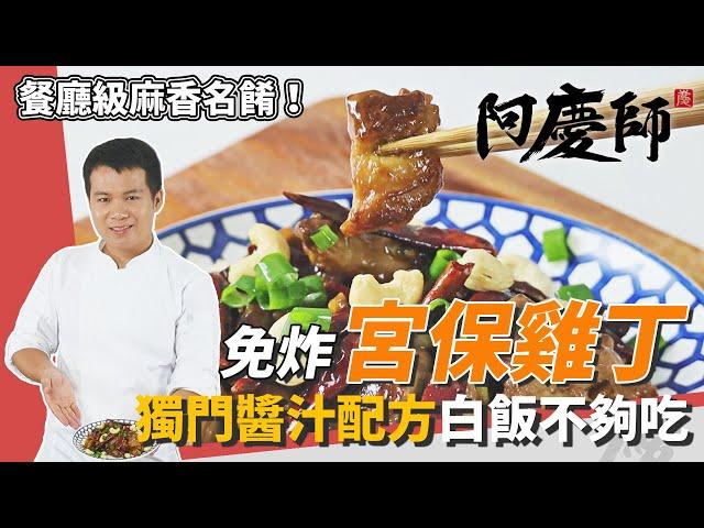 麻香下飯！免炸「宮保雞丁」，獨門醬汁配方令人胃口全開！｜甩上鍋邊醋香氣四溢｜阿慶師