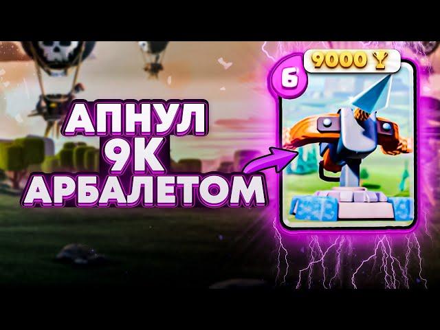 9000 14 УРОВНЕМ возможно!!! Колода Арбалет 3.0 / Clash Royale