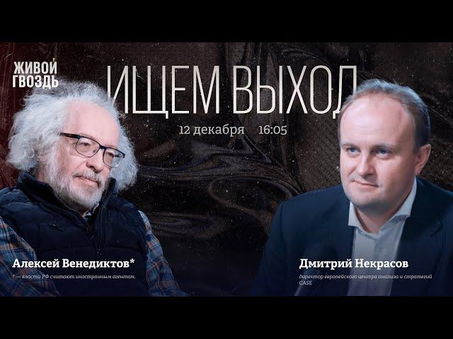 Кто в России воюет за деньги? Исследование CASE. Алексей Венедиктов* и Дмитрий Некрасов. Ищем Выход